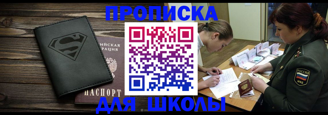 прописка для школы в Хвалынске